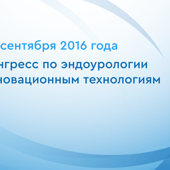 V Конгресс по эндоурологии и инновационным технологиям